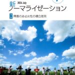 新ノーマライゼーション2024年7月号表紙