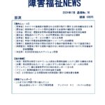 障害福祉NEWS No76ダウンロード版表紙