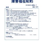 障害福祉NEWS No77 ダウンロード版表紙