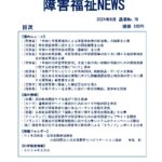 障害福祉NEWS No78ダウンロード版表紙