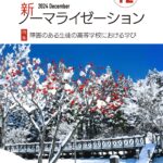 新ノーマライゼーション2024年12月号表紙