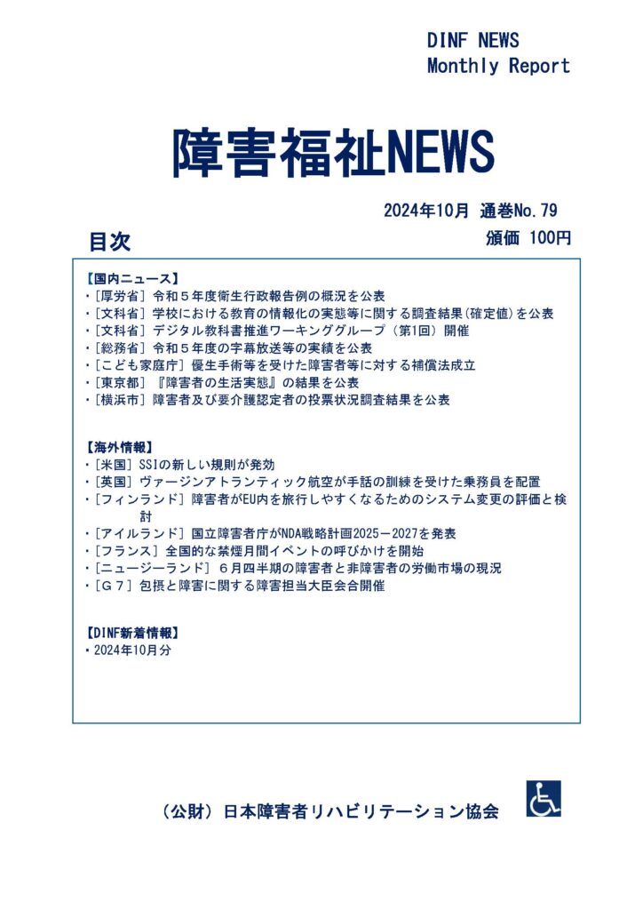 障害福祉NEWS 2024年10月 通巻No.79のお知らせ | 日本障害者 障害福祉NEWS 2024年10月 通巻No.79のお知らせ | 日本障害者