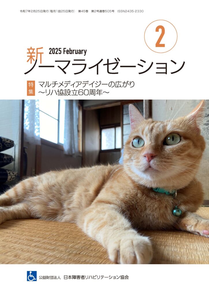 月刊誌 新ノーマライゼーション2025年2月号のお知らせ | 日本障害者