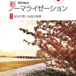 新ノーマライゼーション2025年3月号表紙
