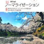 新ノーマライゼーション2025年4月号表紙
