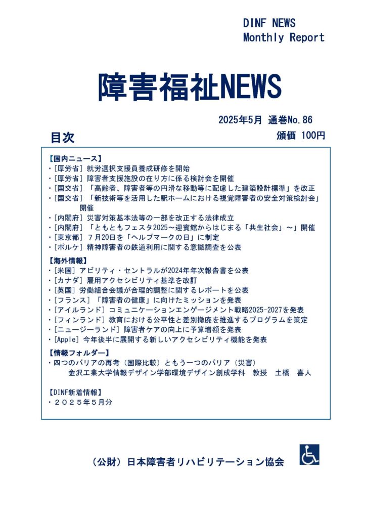 バリアフリ－百科 障害と福祉 ５ 障害福祉NEWS 2025年5月 通巻No.86のお知らせ | 日本障害者