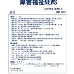 障害福祉NEWS No87 ダウンロード版表紙