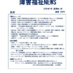 障害福祉NEWS No88 ダウンロード版表紙