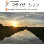 新ノーマライゼーション2025年9月号表紙
