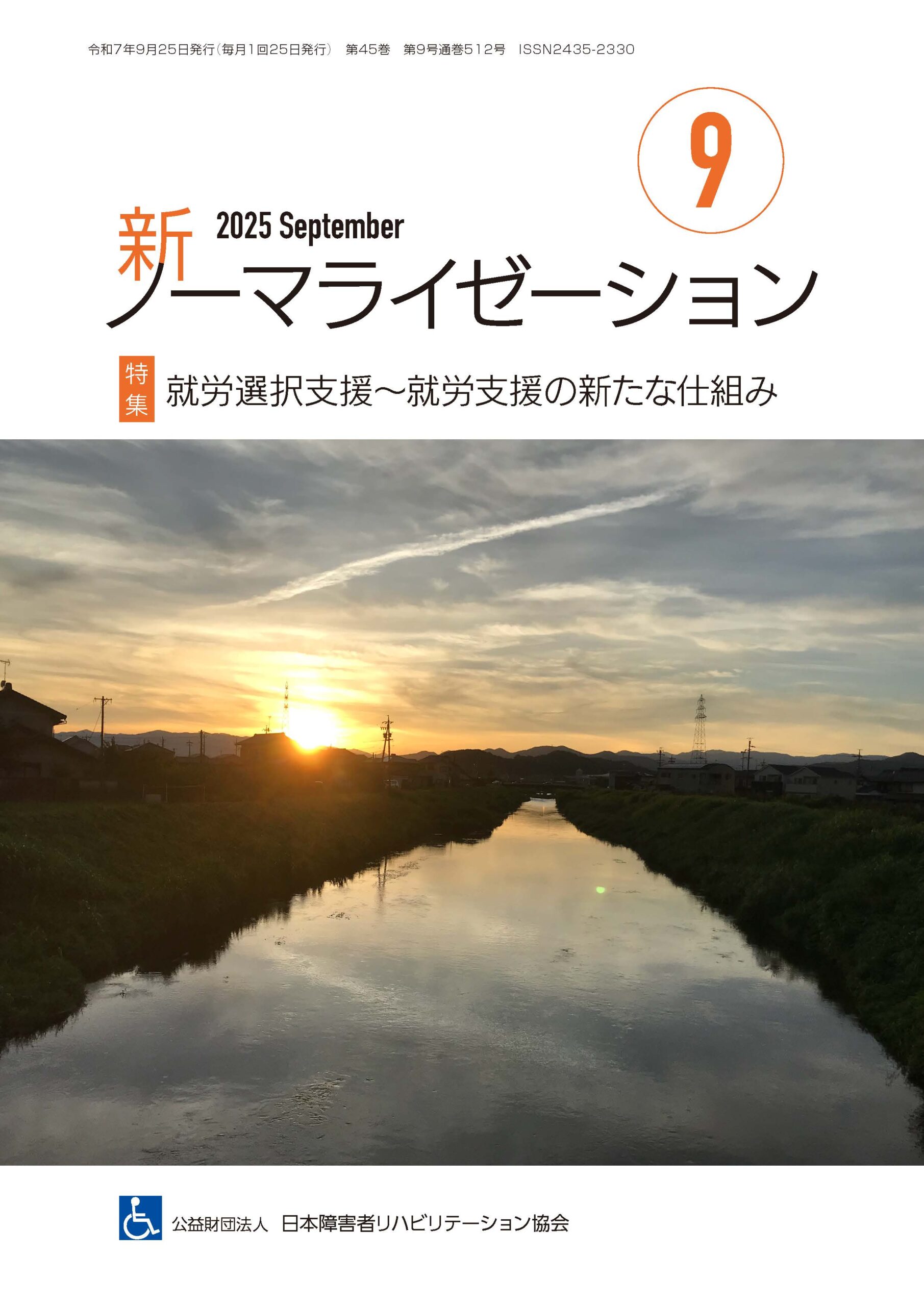 新ノーマライゼーション2025年9月号表紙