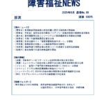 障害福祉NEWS No89 ダウンロード版表紙