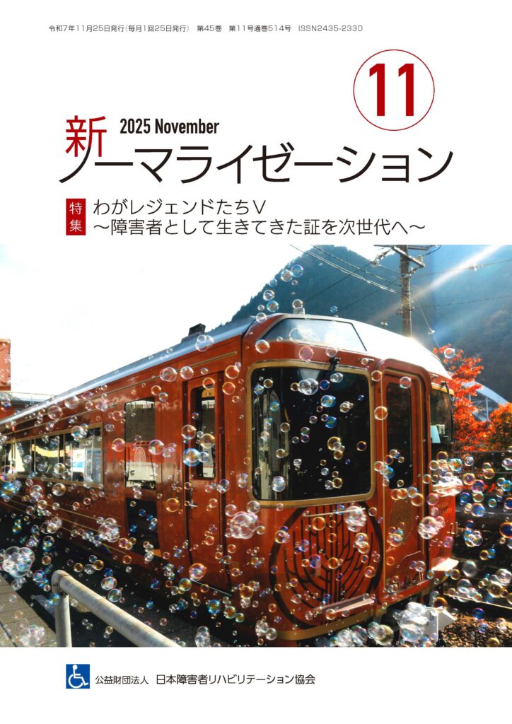 月刊誌 新ノーマライゼーション2025年11月号のお知らせ | 日本障害者