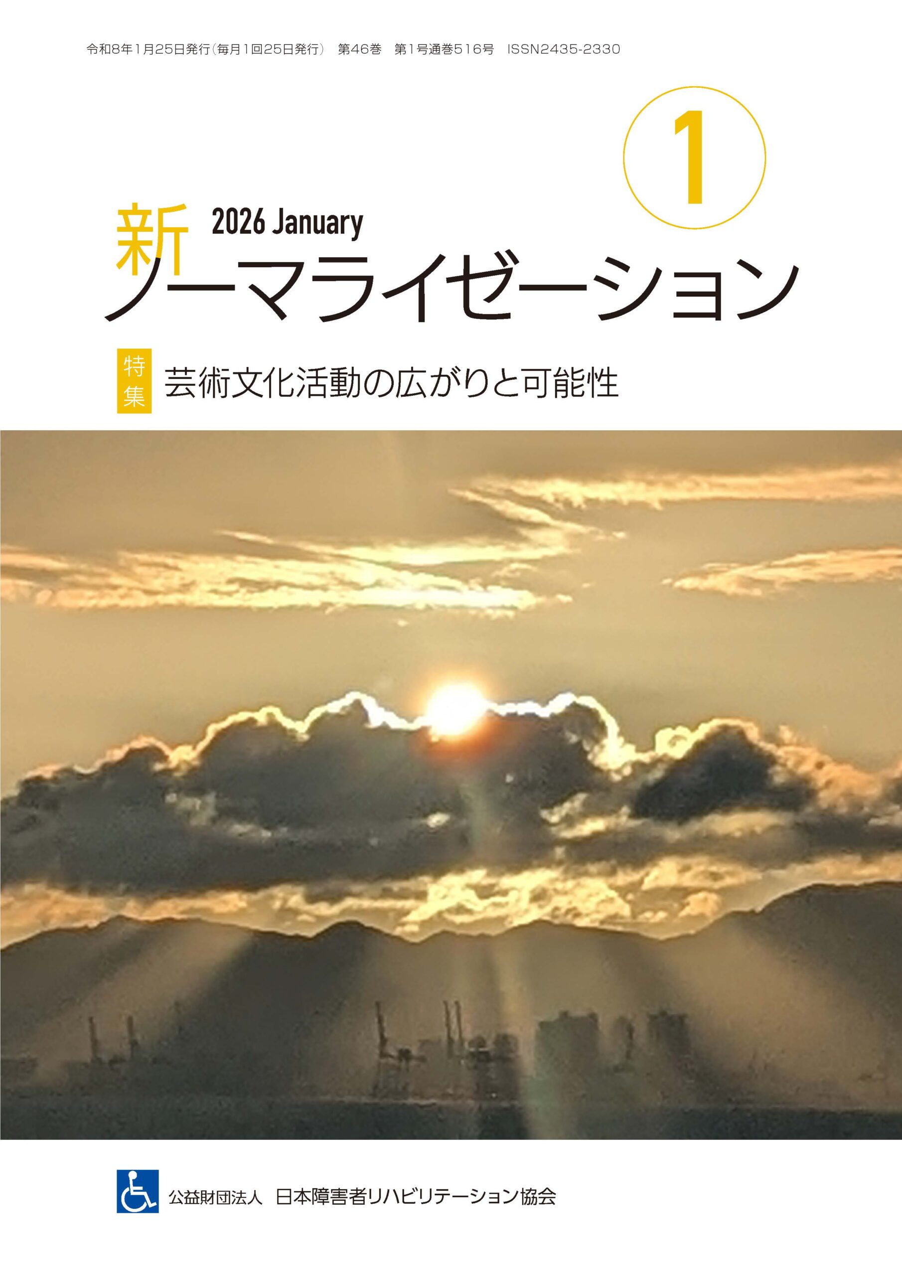 新ノーマライゼーション2026年1月号表紙