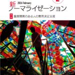 新ノーマライゼーション2026年2月号表紙
