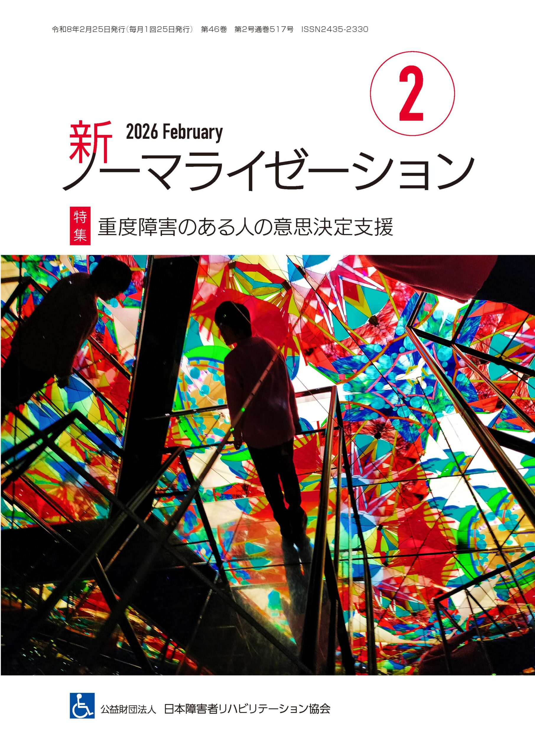 新ノーマライゼーション2026年2月号表紙