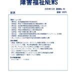 障害福祉NEWS No93 ダウンロード版表紙