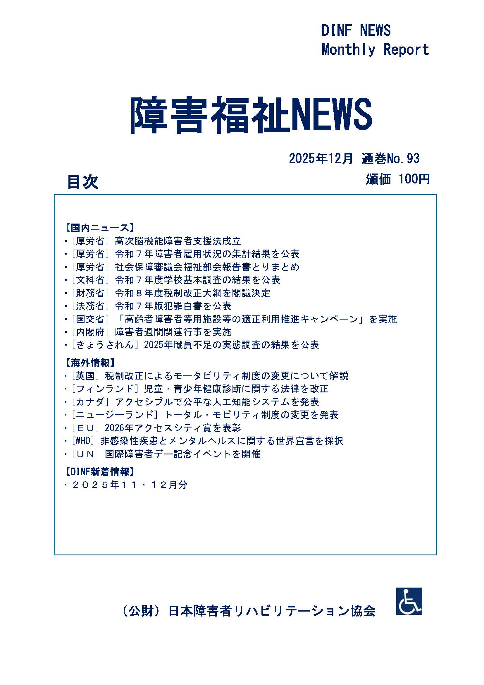 障害福祉NEWS 2025年12月 通巻No.93のお知らせ | 日本障害者