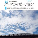新ノーマライゼーション2026年9月号表紙